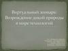 Виртуальный зоопарк. Возрождение дикой природы в мире технологий