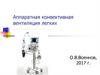 Аппаратная конвективная вентиляция легких