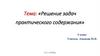 Решение задач практического содержания