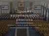 Проект капитального ремонта