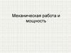 Механическая работа и мощность  (урок 34)