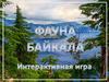 Интерактивная игра "Фауна Байкала"