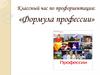 Формула профессии