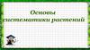 Основы  систематики растений