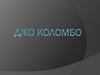 Джо Чезаре Коломбо
