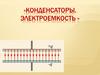 Конденсаторы. Электроемкость