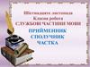 Службові частини мови. Прийменник, сполучник, частка  (урок № 30)