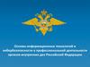 Основы информационных технологий и кибербезопасности в профессиональной деятельности органов внутренних дел Российской Федерации