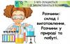 Розчини: склад і виготовлення. Розчини у природі та побуті