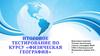 Физическая география. Итоговое тестирование