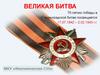 Великая битва (75-летию победы в Сталинградской битве посвящается)