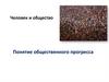 Понятие общественного прогресса. Тема 16