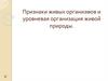 Признаки живых организмов и уровневая организация живой природы