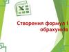 Створення формул і обрахунків