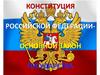 Конституция Российской Федерации
