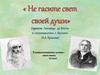 «Не гасите свет своей души» (притчи Леонардо да Винчи в сопоставлении с баснями И.А. Крылова)