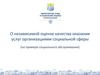 О независимой оценке качества оказания услуг организациями социальной сферы (на примере социального обслуживания)