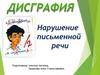 Дисграфия. Нарушение письменной речи