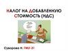 Налог на добавленную стоимость (НДС)