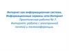 Интернет как информационная система. Информационные сервисы сети Интернет