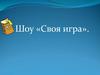 Шоу «Своя игра»