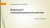 Журналист в редакционном коллективе  (тема 5)