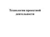 Технология проектной деятельности