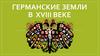 Германские земли в XVIII веке
