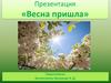 Весна пришла