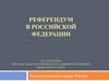 Референдум в российской Федерации