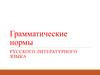 Грамматические нормы