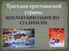 Трагедия крестьянской страны. Коллективизация по - сталински