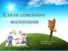 Стили семейного воспитания