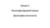 Философия Древней Греции  (лекция 3)