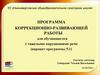 Программа коррекционно-развивающей работы