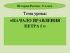 Как события начала царствования Петра I повлияли на преобразования, которые он осуществил в дальнейшем?
