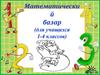 Математический базар (для учащихся 1-4 классов)