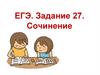 Сочинение. ЕГЭ. Задание 27