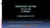 Применение системы Mathcad