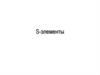 S-элементы