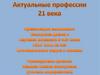 Актуальные профессии XXI века