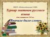 Турнир знатоков русского языка для учащихся 5-8 кл. «Вначале было слово»