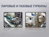 Паровые и газовые турбины