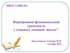 Формирование функциональной грамотности у учащихся основной школы
