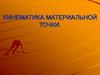 Кинематика материальной точки
