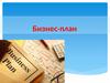 Назначение бизнес-плана