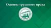 Основы трудового права. Понятие трудового права