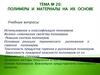 Полимеры и материалы на их основе. Тема № 20