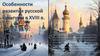 Особенности развития русской культуры в XVIII веке
