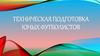 Техническая подготовка юных футболистов